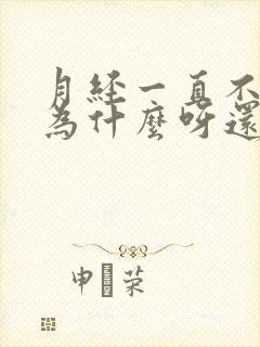 月经一直不停是为什么呀还有血块呢