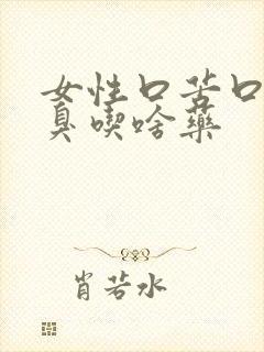 女性口苦口干口臭吃啥药