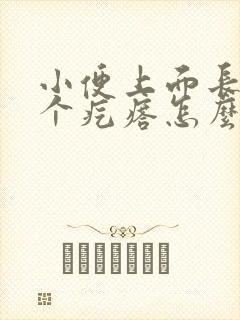 小便上面长了一个疙瘩怎么回事