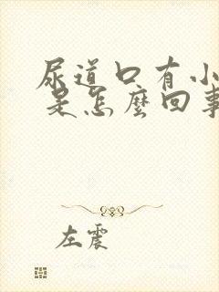 尿道口有小肉芽 是怎么回事