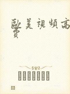 欧美视频高潮免费