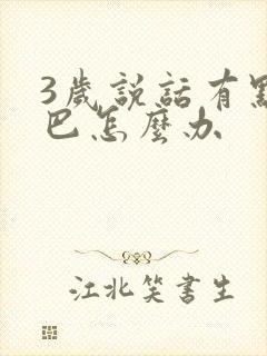 3岁说话有点结巴怎么办