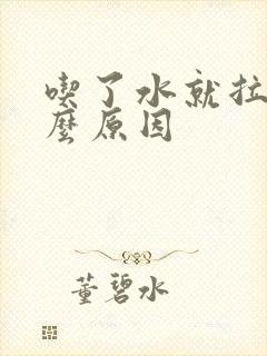 吃了水就拉尿什么原因