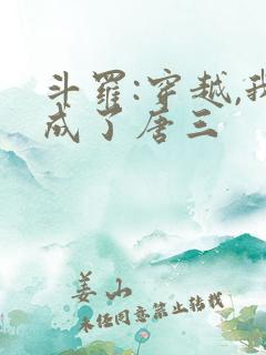 斗罗:穿越,我成了唐三