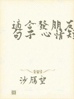 适合发朋友圈的句子 心情短句