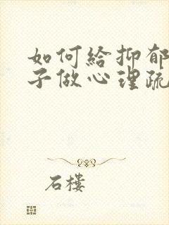 如何给抑郁的孩子做心理疏导