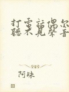 打电话偶尔对方听不见声音