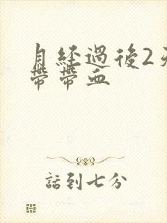 月经过后2天白带带血