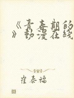 《青春期的秘密》动漫在线看