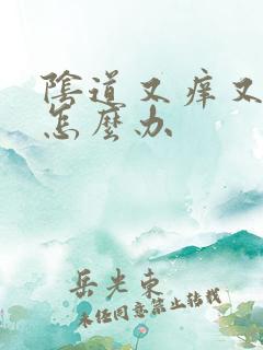 阴道又痒又痛是怎么办