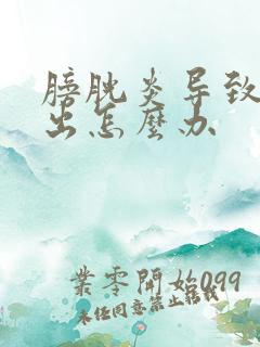 膀胱炎导致尿不出怎么办