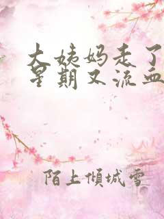 大姨妈走了一个星期又流血