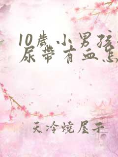 10岁小男孩拉尿带有血怎么回事