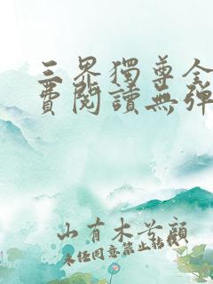 三界独尊全文免费阅读无弹窗