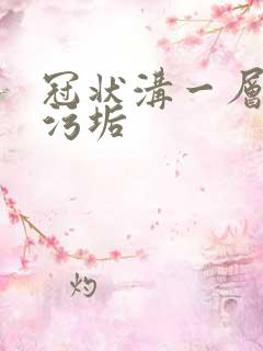 冠状沟一层白色污垢