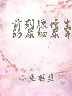 前列腺增生引起的尿细尿等待尿无力