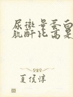 尿微量蛋白蛋白肌酐比高是什么原因