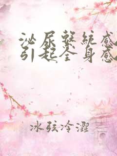 泌尿系统感染会引起全身感染吗