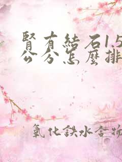 肾有结石1.5公分怎么排