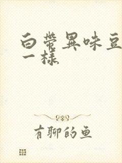 白带异味豆腐渣一样