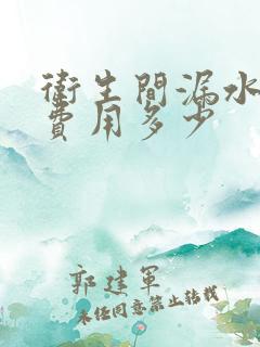 卫生间漏水维修费用多少