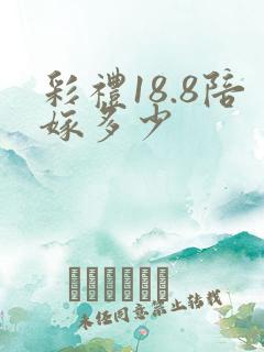 彩礼18.8陪嫁多少