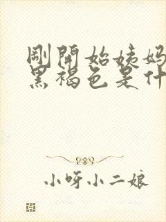 刚开始姨妈血是黑褐色是什么原因