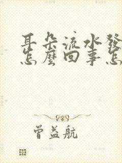 耳朵流水发痒是怎么回事怎么治疗