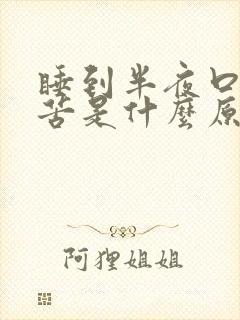 睡到半夜口干口苦是什么原因