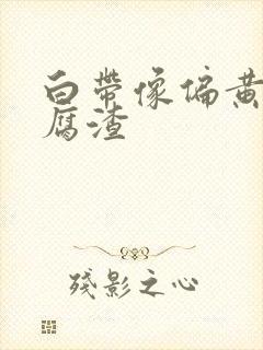 白带像偏黄像豆腐渣