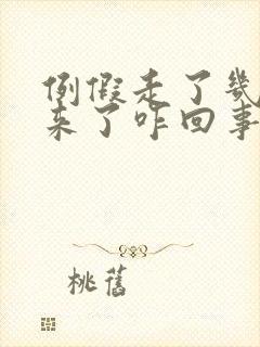 例假走了几天又来了咋回事