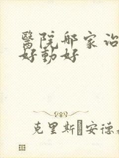 医院哪家治小儿好动好