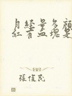 月经量多颜色暗红有血块是怎么回事