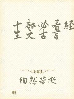 十部必看经典重生文古言