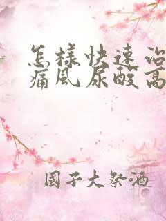 怎样快速治疗好痛风尿酸高