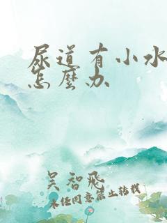 尿道有小水泡该怎么办