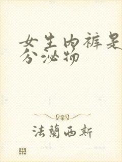 女生内裤是黄色分泌物