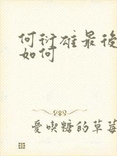 何衍雄最后结局如何