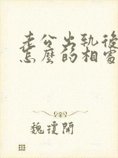 老公出轨后应该怎么的相处