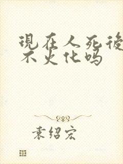 现在人死后可以不火化吗