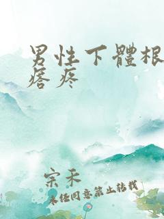 男性下体根部疙瘩疼