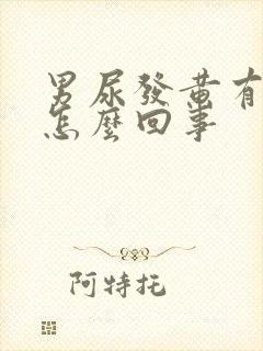 男尿发黄有泡沫怎么回事