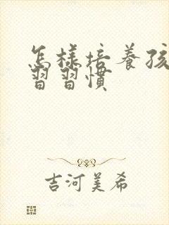 怎样培养孩子学习习惯