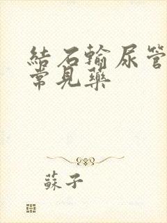 结石输尿管扩张常见药