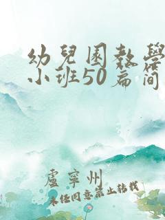 幼儿园教学反思小班50篇简短