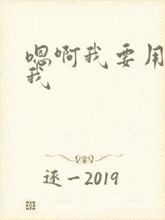 嗯啊我要用力干我