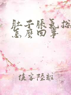 肚子胀气总有屁怎么回事