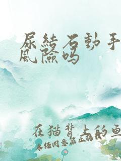 尿结石动手术有风险吗