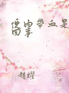 便内带血是怎么回事