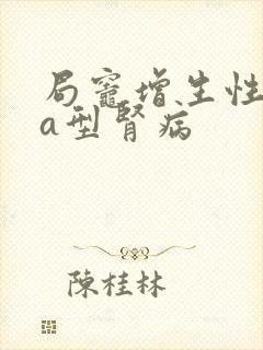 局灶增生性iga型肾病